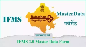 IFMS 3.0 Master Data Form कैसे डाउनलोड करें