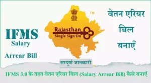 IFMS 3.0 के तहत वेतन एरियर बिल (Salary Arrear Bill) कैसे बनाएँ