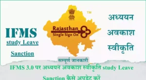 IFMS 3.0 पर अध्ययन अवकाश स्वीकृति study Leave Sanction